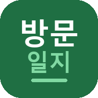 방문일지